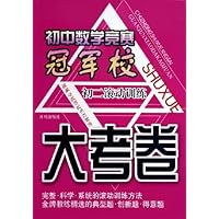 初中数学竞赛冠军校大考卷:初2滚动训练