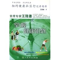 首席专家王陇德谈掌握健康钥匙