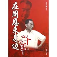 在周恩来身边四十年(上下)