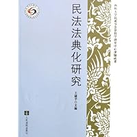 民法法典化研究