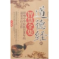 道德经的智慧全集