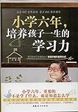 小学六年,培养孩子一生的学习力(小学六年,重要的不是学什么,而是知道怎么学)