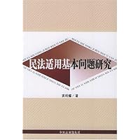 民法适用基本问题研究