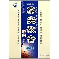 语文（必修1江苏版新课标高中同步）/鼎尖教案天瑞系列丛书