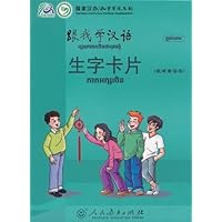 跟我学汉语•生字卡片(柬埔寨语版)