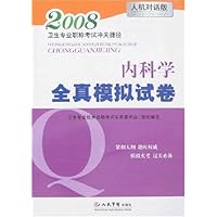 卫生专业职称考试冲关捷径•2008内科学全真模拟试卷