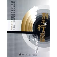 刑法中的行为无价值与结果无价值研究