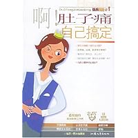 啊肚子痛自己搞定
