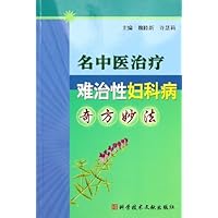 名中医治疗难治性妇科病奇方妙法