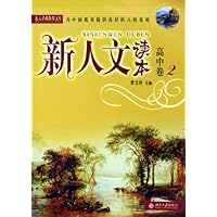 新人文读本:高中卷2