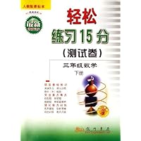 轻松练习15分测试卷:3年级数学(下)(人教版课标本)(最新修订)(与最新教材同步)