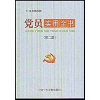 党员实用全书