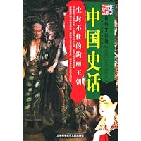 尘封不住的绚丽王朝(教科文行动)/中国史话