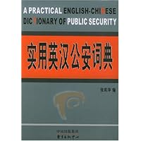 实用英汉公安词典
