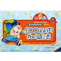 100以内加减法-幼小衔接学前必备-图文版