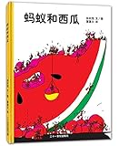 蒲蒲兰绘本馆:蚂蚁和西瓜