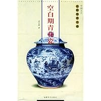 空白期青花瓷:中国古代名瓷鉴赏大系