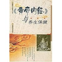 黄帝内经与养生保健