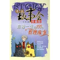 启迪一生的100个哲理故事(珍藏版)