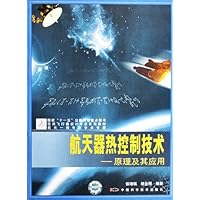空间飞行器设计专业系列教材•航天器热控制技术:原理及其应用