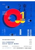 东京大学通识讲座(贯通篇)