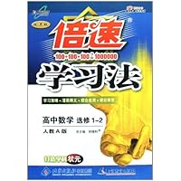 倍速学习法:高中数学(选修1-2)(人教A版)(改进版)