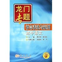 龙门专题:语言表达与运用(高中语文)