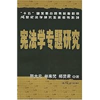 宪法学专题研究