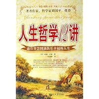 人生哲学12讲:通往智慧圆满快乐幸福的人生