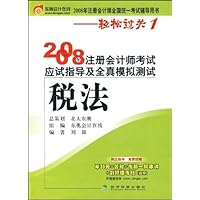 2008年注册会计师考试应试指导及全真模拟测试:税法