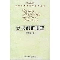 影视创作心理/影视艺术理论与创作丛书