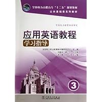 全国电力高职高专“十二五”规划教材•公共基础课系列教材:应用英语教程学习指导(3)