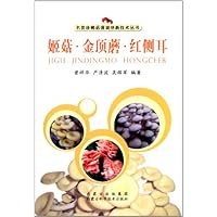 姬菇金顶蘑红侧耳/名贵珍稀菇菌栽培新技术丛书