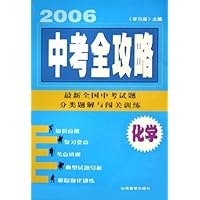 2006中考全攻略:化学(最新全国中考试题分类题解与闯关训练)