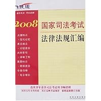 2008飞跃版国家司法考试法律法规汇编