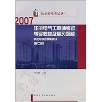 2007注册电气工程师考试辅导教材及复习题解:供配电专业技能部分(第2版)