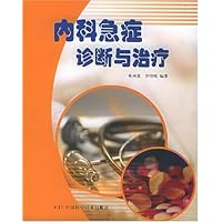 内科急症诊断与治疗