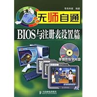无师自通---BIOS 与注册表设置篇(附光盘)