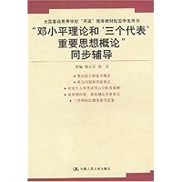 邓小平理论和三个代表重要思想概论同步辅导/全国普通高等学校两课推荐教材配套学生用