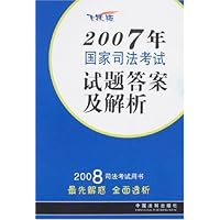 2007年国家司法考试试题答案及解析