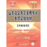 2012版山东省公务员录用考试专项突破教材(判断推理)