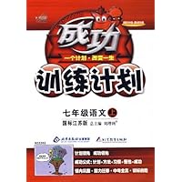 09秋09秋成功训练计划7年级语文(苏教版)(上)