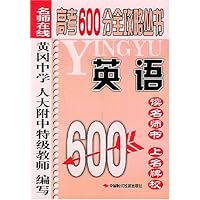 高考600分全攻略丛书:英语