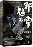 邪魅之雫(下)