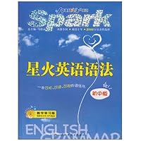 星火英语语法(初中版)(数字学习版)(附CD-ROM光盘1张)