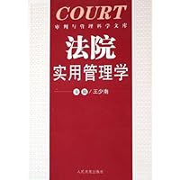 法院实用管理学