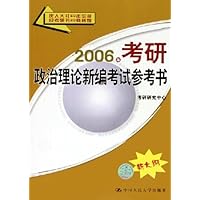 2006年考研政治理论新编考试参考书(新大纲)