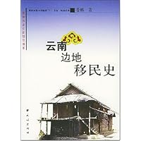 云南边地移民史
