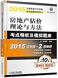 (2016)全国房地产估价师执业资格考试用书:房地产估价理论与方法考点精析及模拟题库