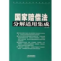 国家赔偿法分解适用集成/常用法律分解适用集成系列